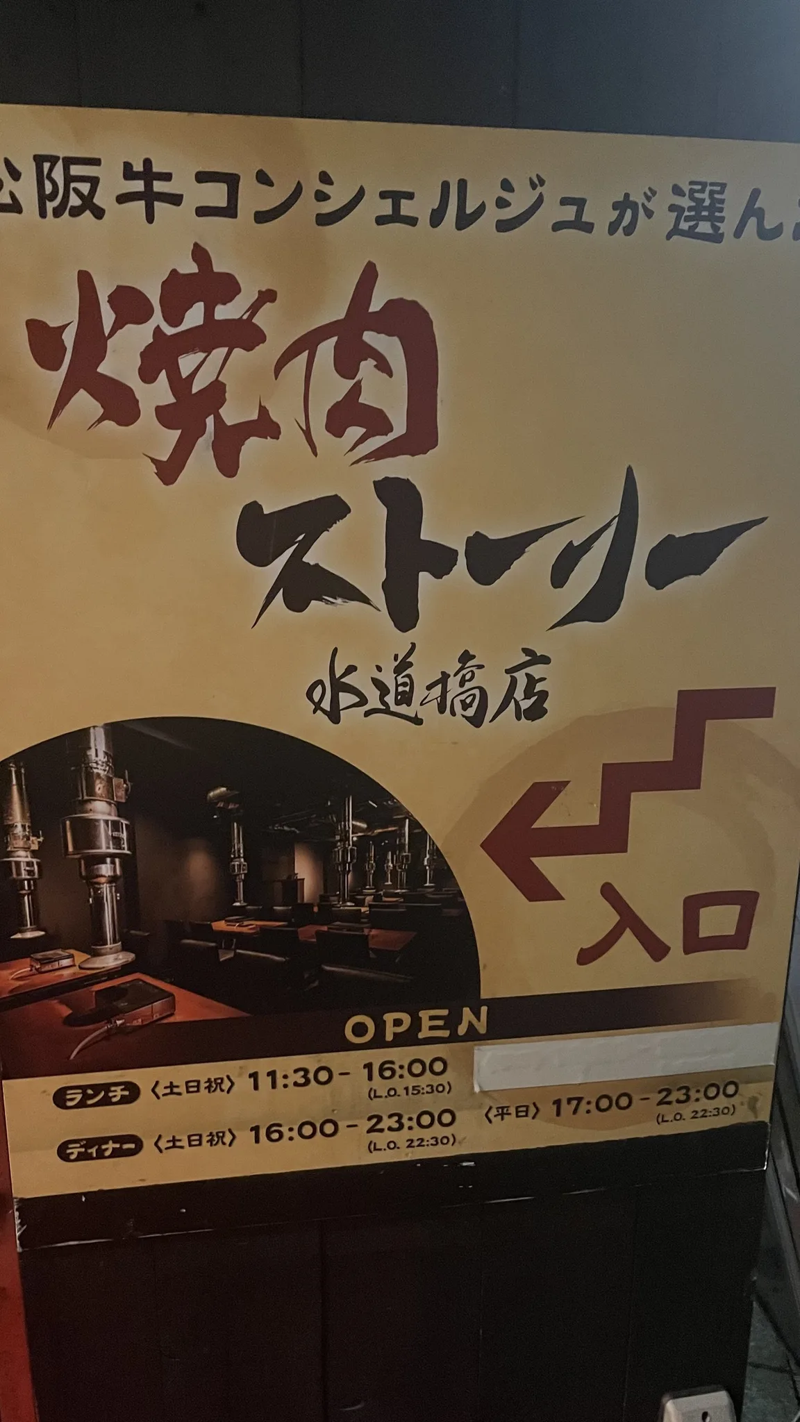焼肉ストーリー 水道橋店 - 写真 5